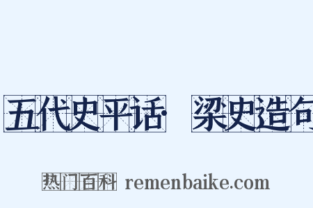 五代史平话·梁史造句是什么意思的图片